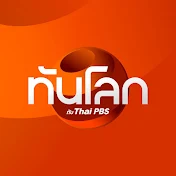 ทันโลก กับ ThaiPBS