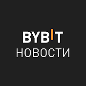 BYBIT Новости