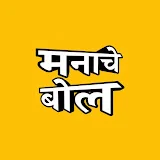 मनाचे बोल (मराठी Stories)