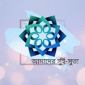 আমাদের সুঁই-সুতা