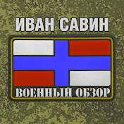 Иван Савин Военный Обзор