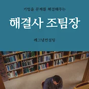 (기업의) 해결사 조팀장