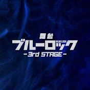 舞台『ブルーロック』3rd STAGE