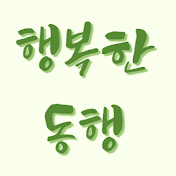 행복한 동행