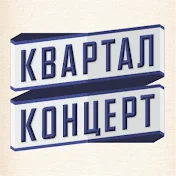 Квартал-Концерт