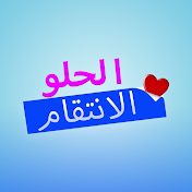 الانتقام الحلو - Tatlı İntikam