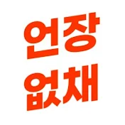 언장없채