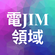 電Jim領域 Jim's Tech World