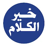 خير الكلام