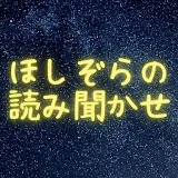 ほしぞらの読み聞かせ ねむねむストーリー チャンネル