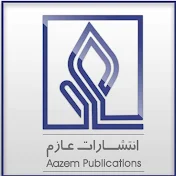 Aazem Publications انتشارات عازم