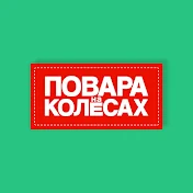 Повара на колесах