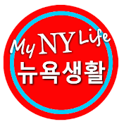 뉴욕생활 My New York Life