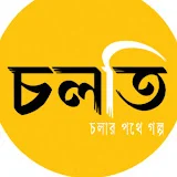 চলতি