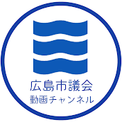 広島市議会動画チャンネル