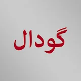 گودال - Çukur Farsi