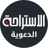 الإستراحة الدعوية