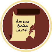 MMB - Madrasah Majmail Bahrain