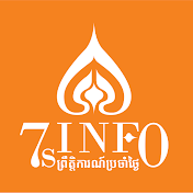 ព្រឹត្តិការណ៍ប្រចាំថ្ងៃ-7s-INFO