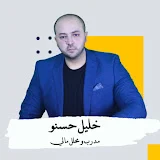 Khalil M Hasno \ خليل حسنو