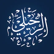 الشيخ سليمان الرحيلي