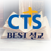 CTS BEST 설교