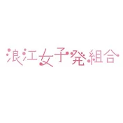 浪江女子発組合 Official Channel
