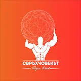 Свръхчовекът с Георги Ненов