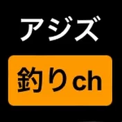 アジズの釣りチャンネル