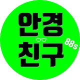 안경친구 88's