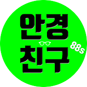 안경친구 88's