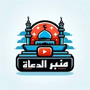 منبر الدعاة