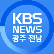 KBS NEWS 광주전남