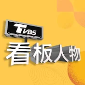 TVBS看板人物