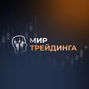 Мир трейдинга