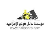 مؤسسة حائل فوتو للخدمات الاعلامية hailphoto