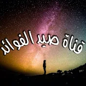 قناة صيد الفوائد