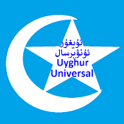 Uyghur Universal Channel ئۇيغۇر ئۇنۋېرسال ئېكىرانى