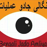 Bengali Jado Amliyat