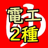 第2種電気工事士をゆっくり解説