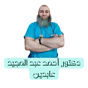 دكتور أحمد عبد المجيد عابدين