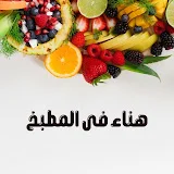 هناء فى المطبخ