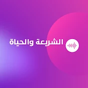 الشريعة والحياة