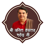 Anil Hanslas Bhaiya JI