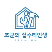 조군의 집수리인생