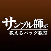 サンプル師が教えるバッグ教室