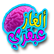 ألغاز عبقري