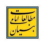 بنیان مطالعات امامی