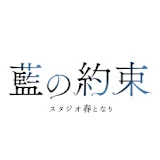 インディーアニメ「藍の約束」@スタジオ春となり