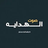 صوت الهدايه || sawat alhadayih